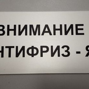 Портфолио — Шильд предупреждающий — фото